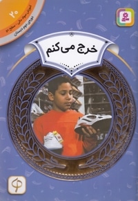 آموزش سواد مالی دوره دوم دبستان 20